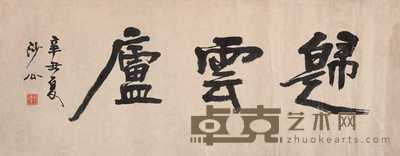 胡小石 1961年作 行书“归云庐” 镜心 31×77cm